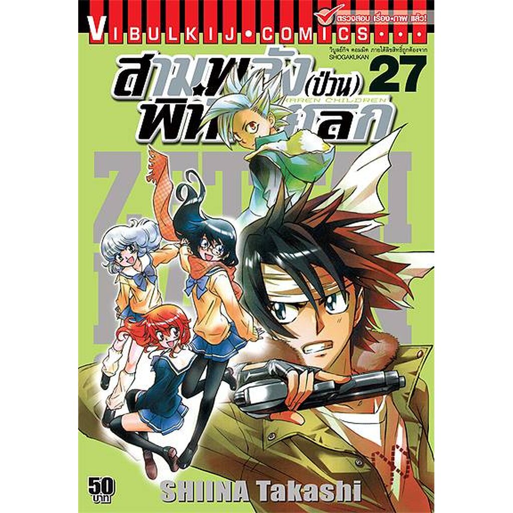 Vibulkij(วิบูลย์กิจ)" เรื่อง: สามพลังป่วนพิทักษ์โลก เล่ม: 27 แนวเรื่อง: แอ็คชั่น ผู้แต่ง: SHIINA Takashi