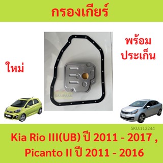 กรองเกียร์ พร้อมประเก็น  Auto Kia Rio III(UB) ปี 2011 - 2017 , Picanto II ปี 2011 - 2016 เกีย ริโอ พิแคนโต