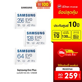 [259 บ. โค้ด MGSEP60] Samsung Evo Plus (2021) เมมโมรี่การ์ด MicroSD card 64/128/256GB (UHS-I U3) เร็วสูงสุด 130 MB/s