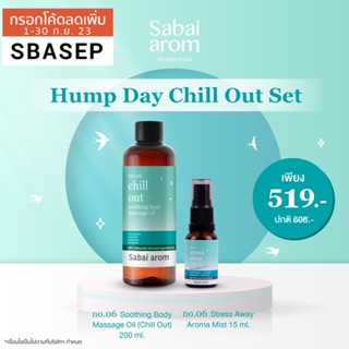 Sabai arom Hump Day Chill Out Set เซต สเปรย์น้ำมันหอมระเหย และ น้ำมันนวดผิว สเตรส อเวย์ เพื่อความผ่อนคลาย หอม กลิ่นสปา