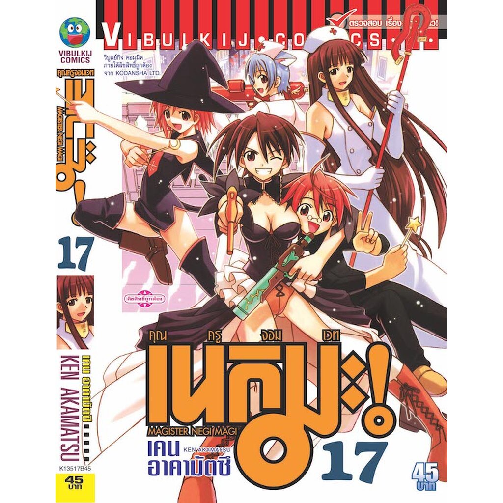 Vibulkij(วิบูลย์กิจ)" คุณครูจอมเวทย์ เนกิมะ 17 ผู้แต่ง KEN AKAMATSU แนวเรื่อง แฟนตาซี