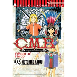 Vibulkij (วิบูลย์กิจ)" ชื่อเรื่อง : C.M.B พิพิธภัณฑ์พิศวง เล่ม 3 ผู้แต่ง : MOTOHIRO KATOU