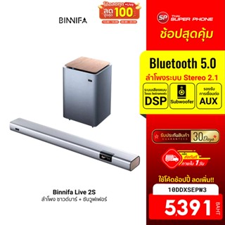 [5391 บ. โค้ด 10DDXSEPW3] Binnifa Live 2S ลำโพง ซาวด์บาร์ + ซับวูฟเฟอร์ เบสแน่น ลำโพง 9 ตัว -30D