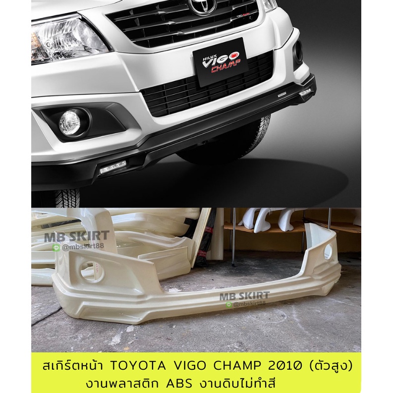 สเกิร์ตหน้า Toyota Vigo Champ 2010 (ตัวสูง) งานพลาสติก ABS งานดิบไม่ทำสี