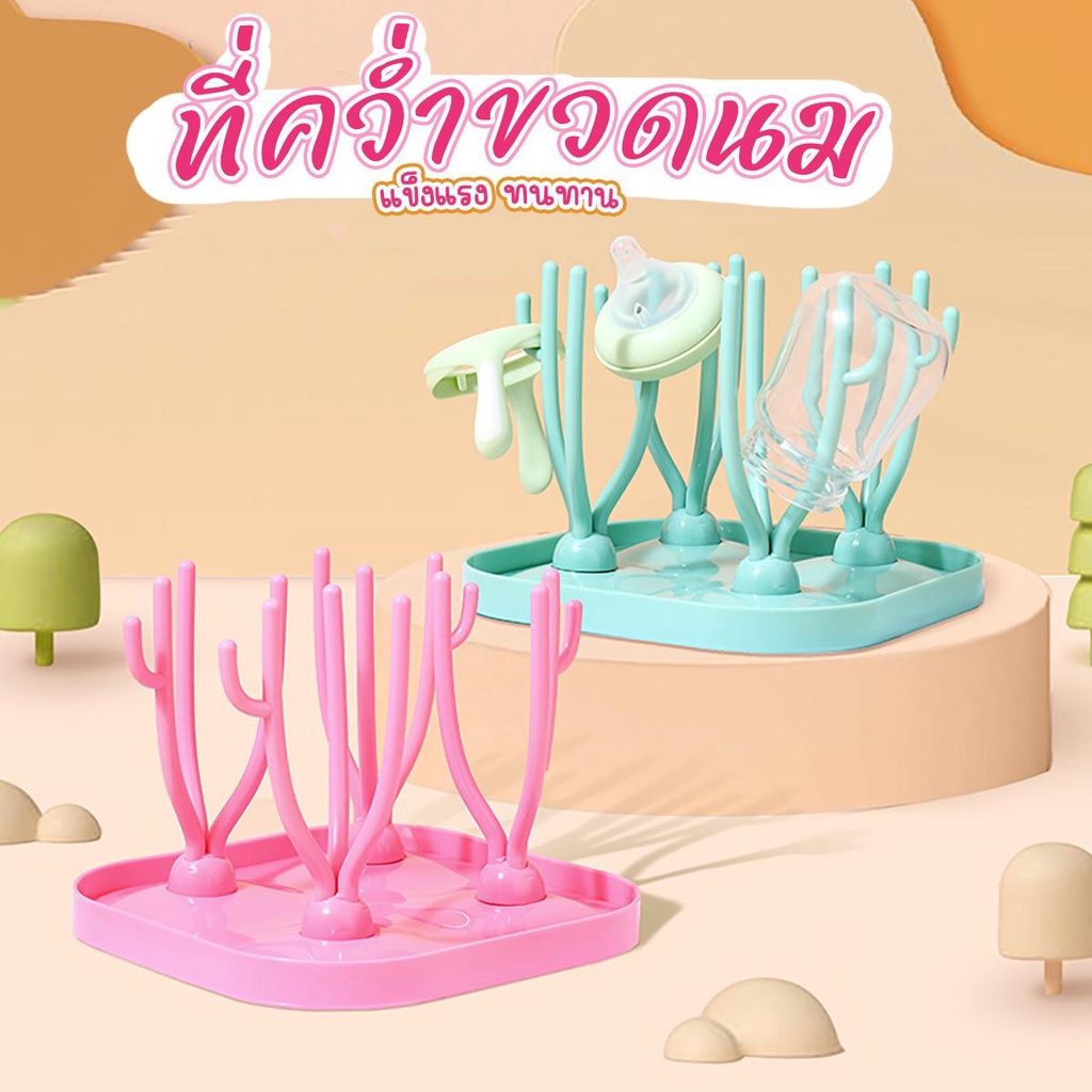 ที่คว่ำขวดนมเด็ก ขวดนมเด็ก ที่คว่ำจุกนม ที่แขวนขาตั้งพร้อมถาดวาง