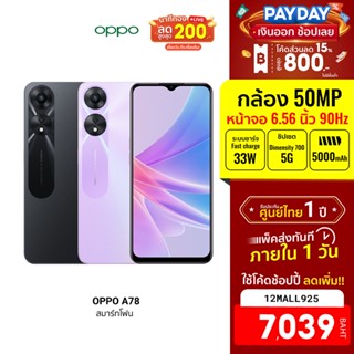 [7039บ.โค้ด12MALL925] OPPO A78 (4/128-8/128) 5G มือถือ ขยาย RAM เพิ่มได้ ชาร์จไว 33W SUPERVOOC แบตอึด 5000mAh -1Y