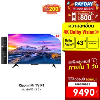 [9490บ.โค้ด2000PD925] Xiaomi Mi TV P1 หน้าจอ 43นิ้ว คมชัดระดับ 4K UHD Android TV รองรับGoogle Assistant (พร้อมส่ง) -3Y