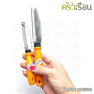 ตราเพชร มีดปอก มีดปอกเปลือกผลไม้ มี 2 ขนาดให้เลือก ราคาต่ออันตามขนาดที่เลือก