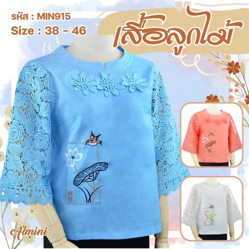 Almini - เสื้อลูกไม้ ผ้าลินินแท้ รหัส MIN915 ยี่ห้อ Almini วันแม่