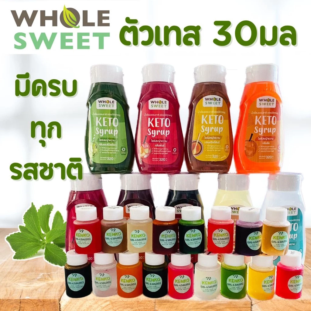 MIDMONTH ขนาดทดลอง30มล. ครบทุกรส ไซรัปคีโต Whole Sweet 0kcal หญ้าหวาน มีหลายรสชาติ เบาหวาน คลีน คีโต