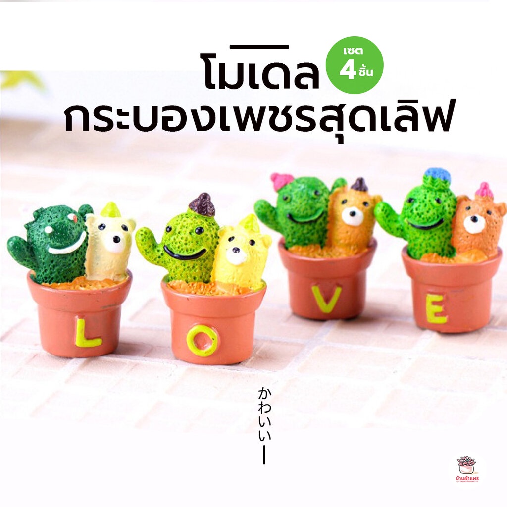 กระบองเพชรสุดเลิฟ [ เซต 4 ชิ้น ] ตุ๊กตาจิ๋ว โมเดลจิ๋ว แต่งสวน