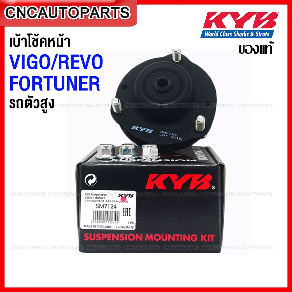 KYB เบ้าโช้คอัพหน้า TOYOTA VIGO REVO FORTUNER ตัวสูง ปี 2004-2019 ฟอร์จูนเนอร์ วีโก้ รีโว้ 48609-0K0