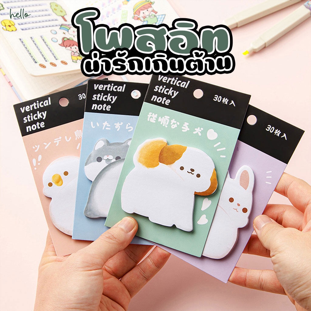 โพสอิท กระดาษโน๊ต เตือนความจำ ลายสัตว์เลี้ยง จำนวน 30 แผ่น มีกาวในตัว [8]