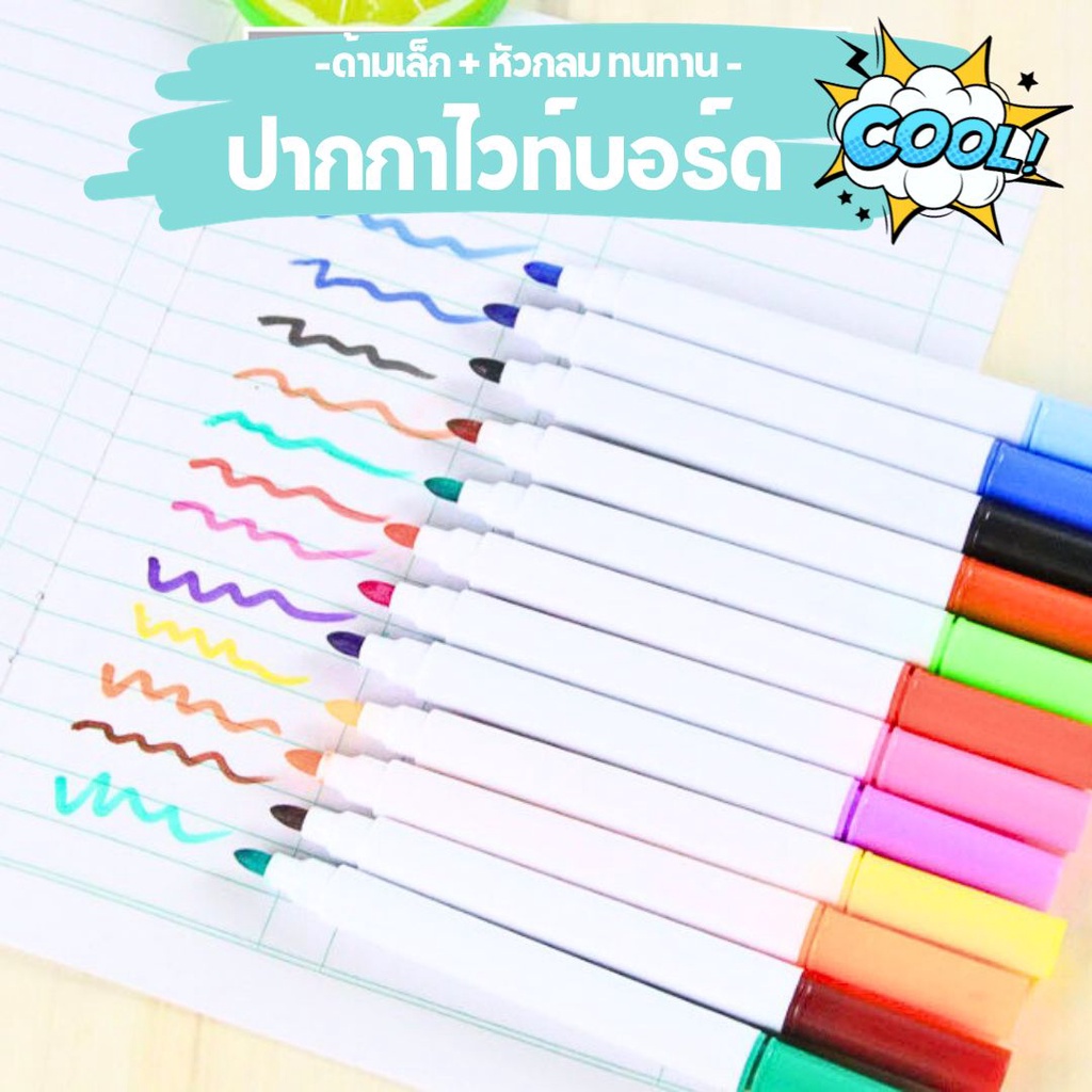 ปากกาไวท์บอร์ด 12สี แท่งขาว ขนาดเล็ก Whiteboard Marker ปากกาวาดรูป หัวกลม