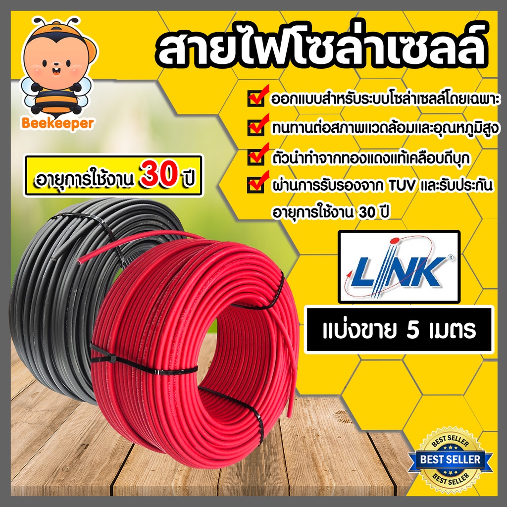 สายไฟโซล่าเซลล์ ยี่ห้อ LINKและ SolarLink (สีแดง,ดำ) แบ่งขาย 5 เมตร CABLE PV-4SQM (solar cell) สายโซล่าเซลล์ สายไฟ สายไฟP