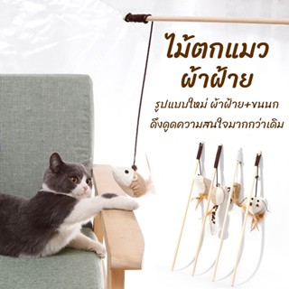 KTCAT ไม้ตกแมว-ผ้าฝ้าย ไม้ล่อแมว มีกระดิ่ง ของเล่นแมว ของเล่…