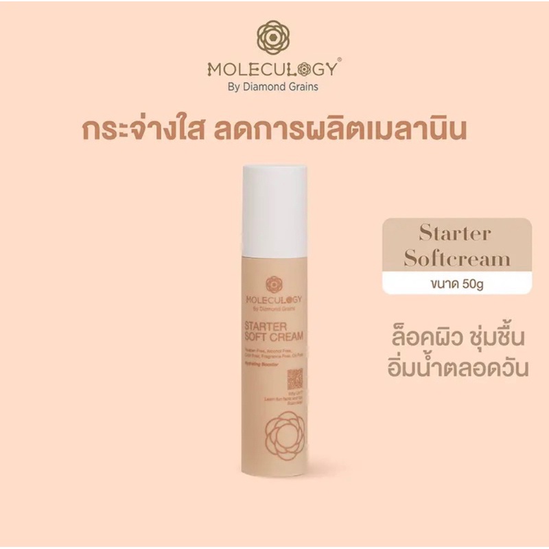 Moleculogy Starter Soft Cream by Diamond Grains (50g.) ซอฟท์ครีม ผิวกระจ่างใส