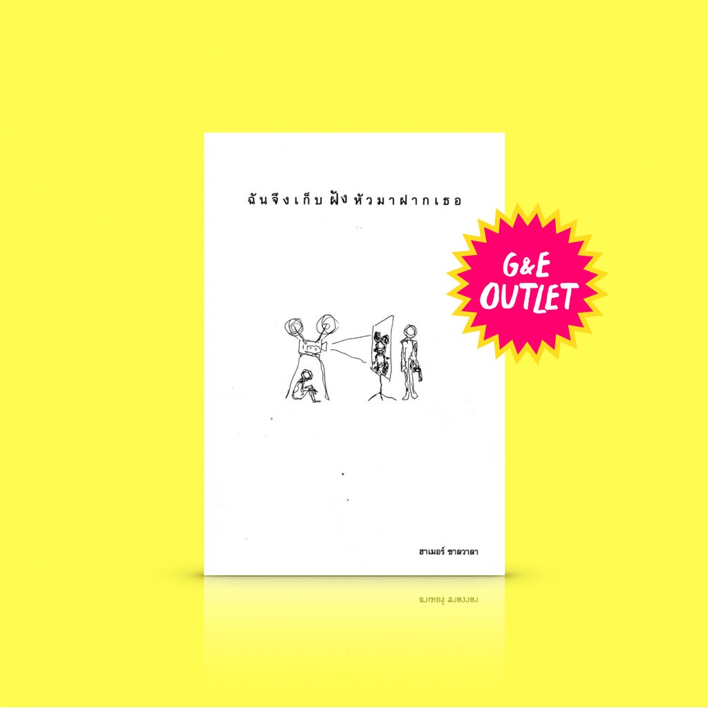 G&E OUTLET -20% หนังสือ ฉันจึงเก็บฝังหัวมาฝากเธอ-ข้อเขียน-ความมีอยู่ของมนุษย์ในฐานะปัจเจก และการเคารพในเสรีภาพที่จะดำ...