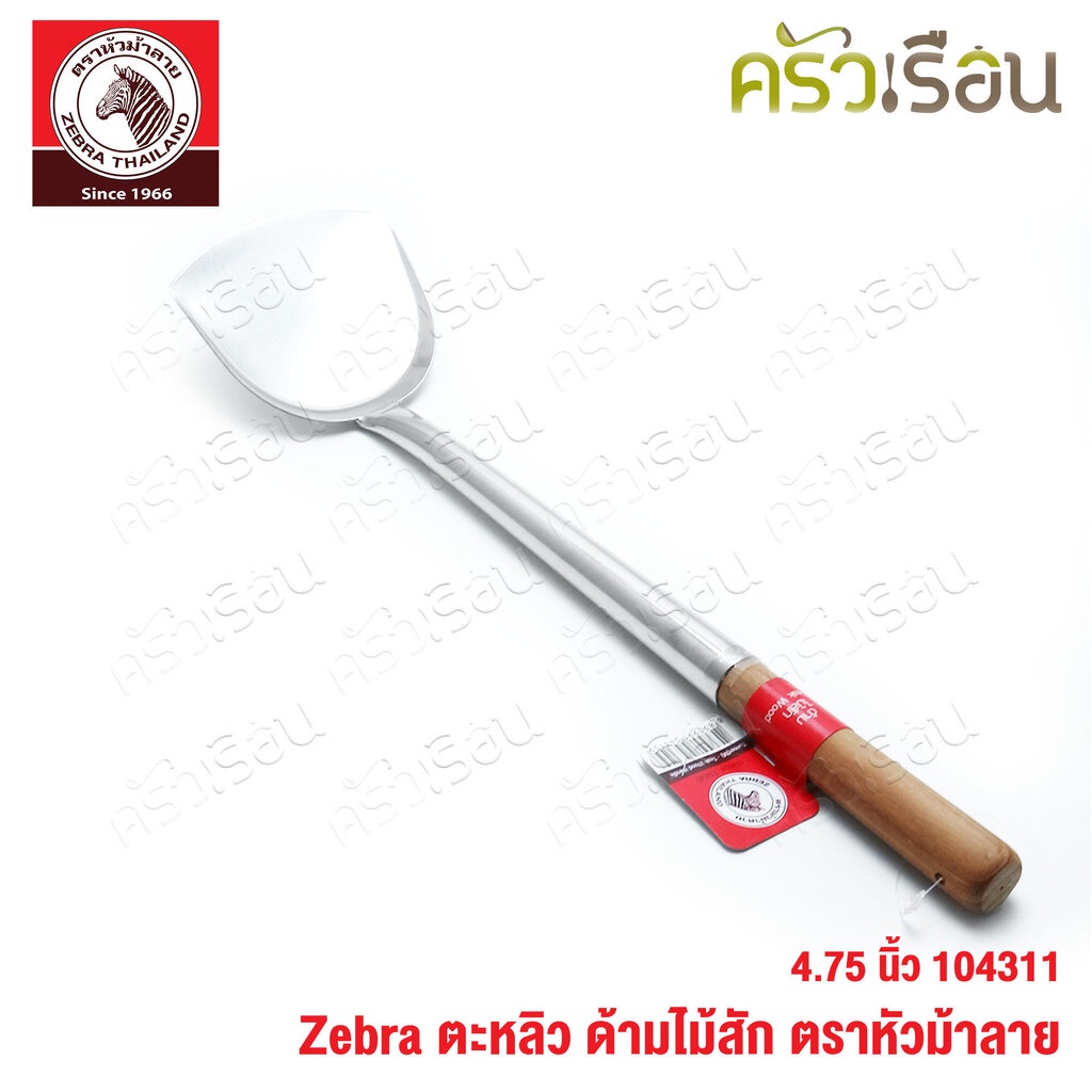ZEBRA ตะหลิว ใหญ่ ด้ามไม้สัก 12.1 x 51.3 ซม. ตราหัวม้าลาย 104311 ด้ามไม้