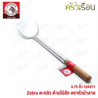 ZEBRA ตะหลิว ใหญ่ ด้ามไม้สัก 104311 กว้าง 4.76 นิ้ว วัดจริง 12.1 x 51.3 ซม. ตราหัวม้าลาย