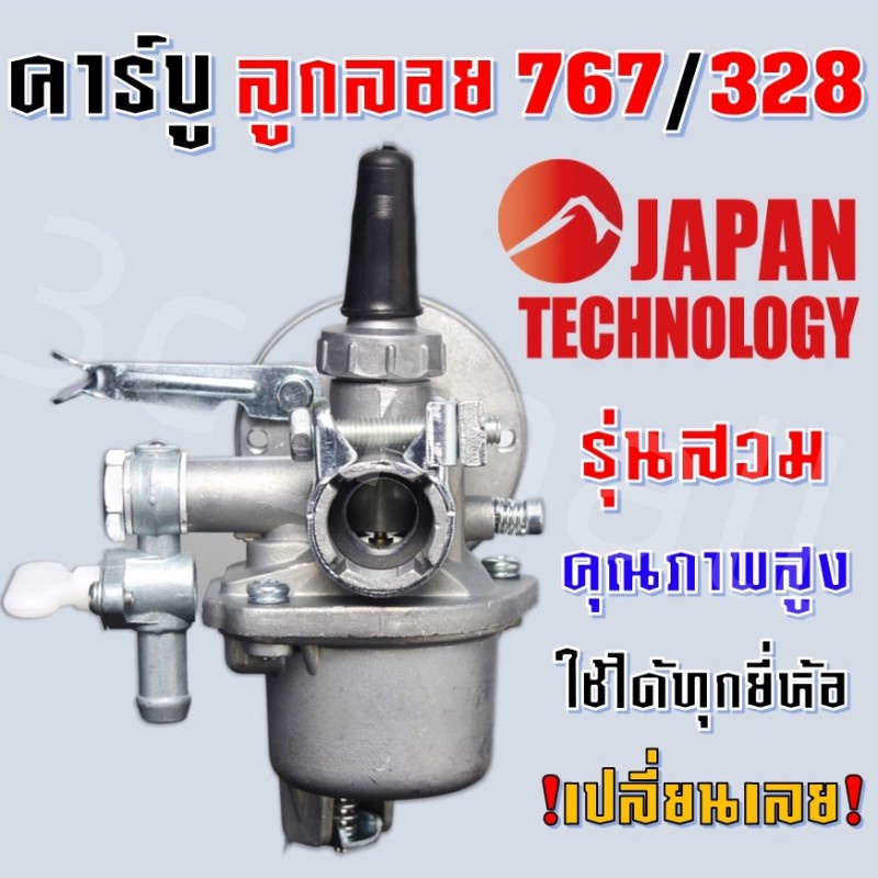 🔥พร้อมส่ง🔥 คาบูเครื่องตัดหญ้า อะไหล่ คาร์บูเรเตอร์ คาร์บู 767 328 ลูกลอย เครื่องพ่นยา เครื่องตัดหญ้า