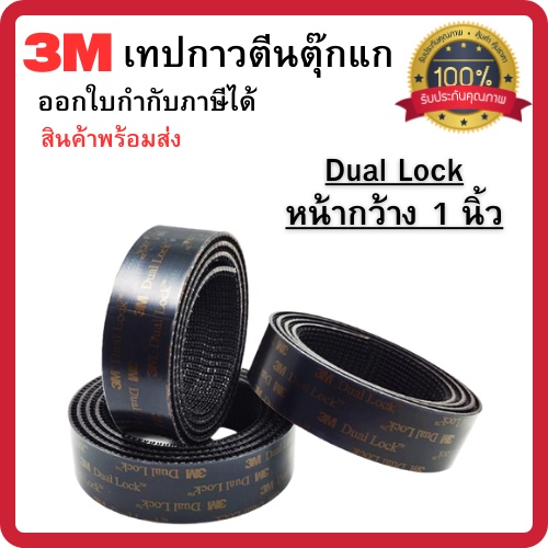 เทปกาวตีนตุ๊กแก3M ตีนตุ๊กแกเทพ เหนียวแน่นที่สุด ระบบ Dual Lock แบบล็อคในตัว หน้ากว้าง 1 นิ้ว พร้อมส่ง