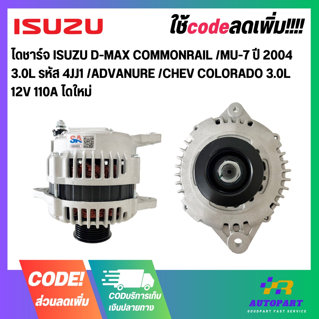 ไดชาร์จ ISUZU D-MAX COMMONRAIL /MU-7 ปี 2004 3.0L รหัส 4JJ1 /ADVANURE /CHEV COLORADO 3.0L   12V 110A
