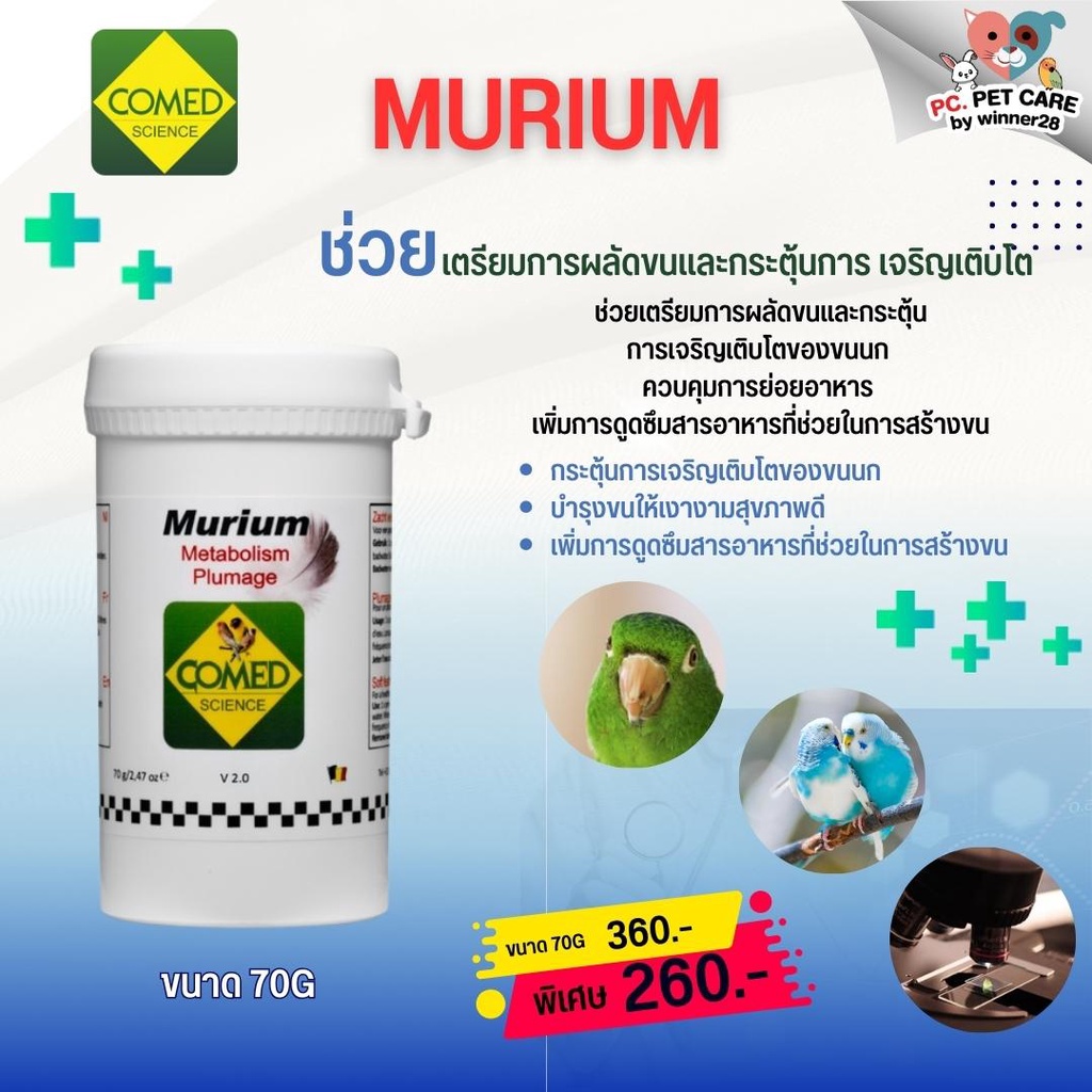 COMED MURIUM อาหารเสริมช่วยในการผลัดขนและกระตุ้นการเจริญเติบโต(70g./300g.)