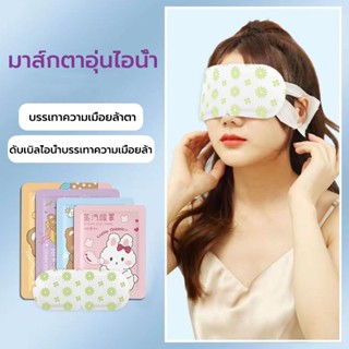 แผ่นปิดตาอุ่น ลดขอบตาดำ บำรุงรอบดวงตา ลดถุงใต้ตา ลดอาการปวดต…