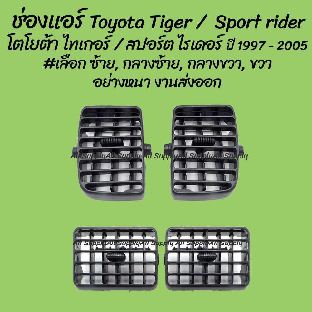 #โปรลดพิเศษ #ช่องแอร์ #Toyota #Tiger #อะไหล่แท้