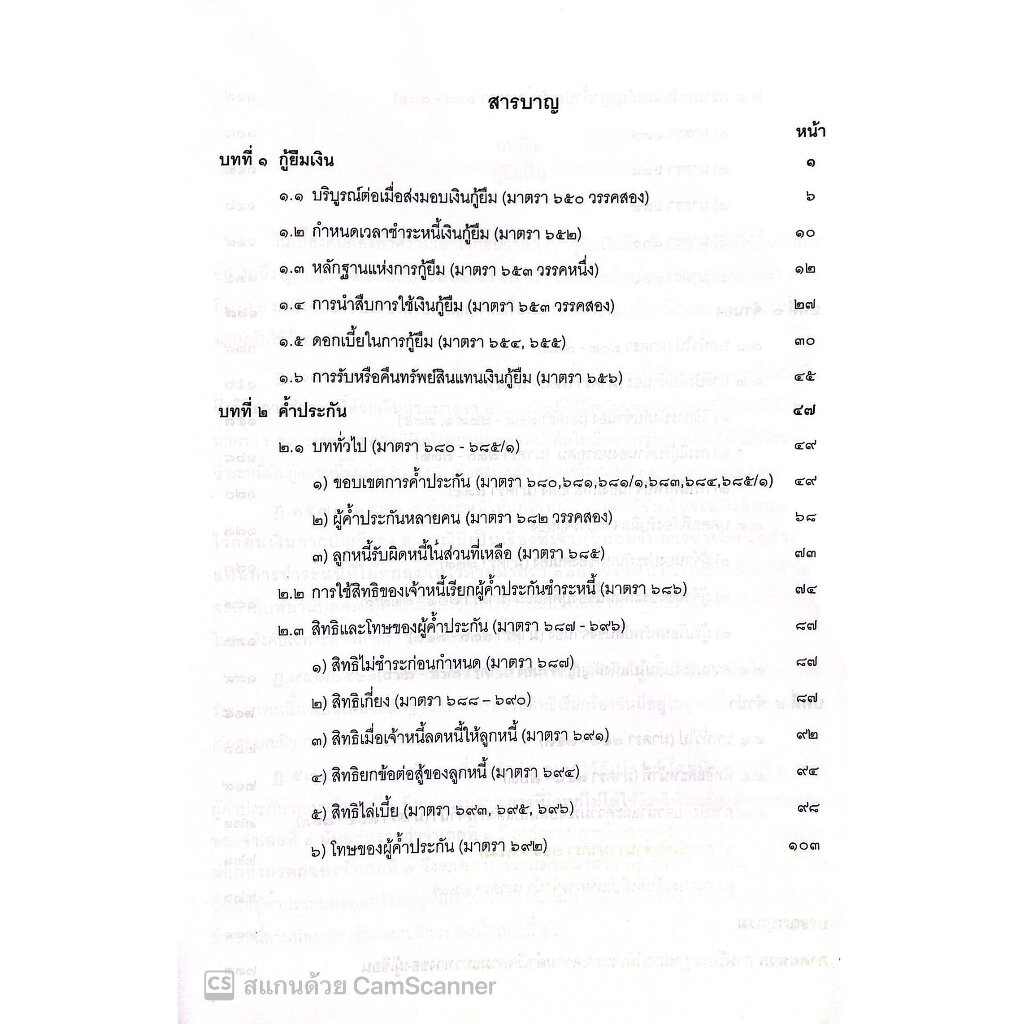 สรุปย่อหลักกฎหมาย กู้ยืม ค้ำประกัน จำนอง จำนำ /โดย : วิวัฒน์ ว่องวิวัฒน์ไวทยะ /ปีที่พิมพ์ : กรกฎาคม 2566 (ครั้งที่ 2)