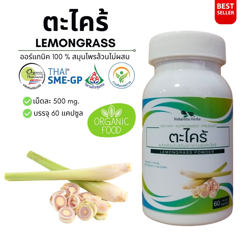 ตะไคร้ Lemongrass 100% 60cap. คุณภาพดี