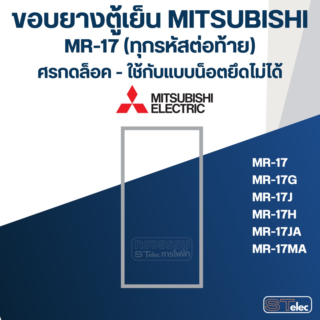 #M2 ขอบยางตู้เย็น มิตซู รุ่น MR-17 (แบบศรกดล็อค) ราคา ถูกที่สุด ดีลบีเคเค แกลเลอรีภาพที่ 2