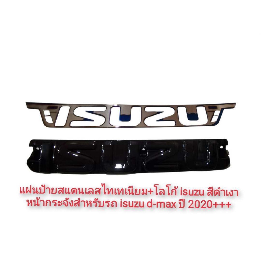 แผ่นป้ายสแตนเลสไทเทเนียม+โลโก้ isuzu สีดำเงา  หน้ากระจังสำหรับรถ isuzu d-max ปี 2020+2023 จำนวน 2 ชิ้น ส่งด่วนส่งไว