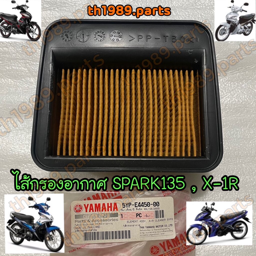 🟠ลดราคาล้างสต๊อก 5YP-E4450-00 ไส้กรองอากาศ SPARK135 , X-1R , SPARK135RR , SPARK135RX , SPARK RX135FI อะไหล่แท้ YAMAHA