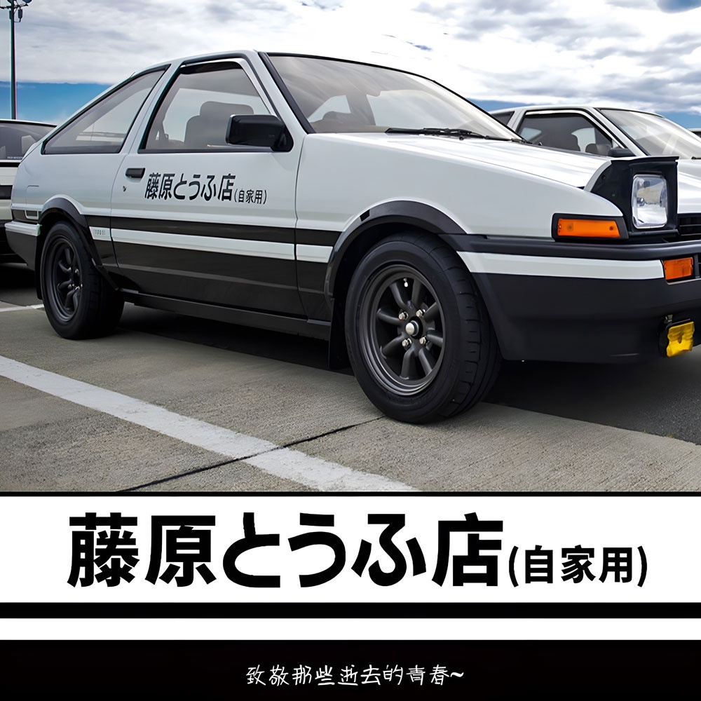 Initial D Fujiwara Tofu Shop สติกเกอร์ตลกกันชนรถหน้าต่างสติกเกอร์หน้าต่างด้านหลัง 20\30 \60\70 CM สติ๊กเกอร์ตกแต่งรถจักรยานยนต์