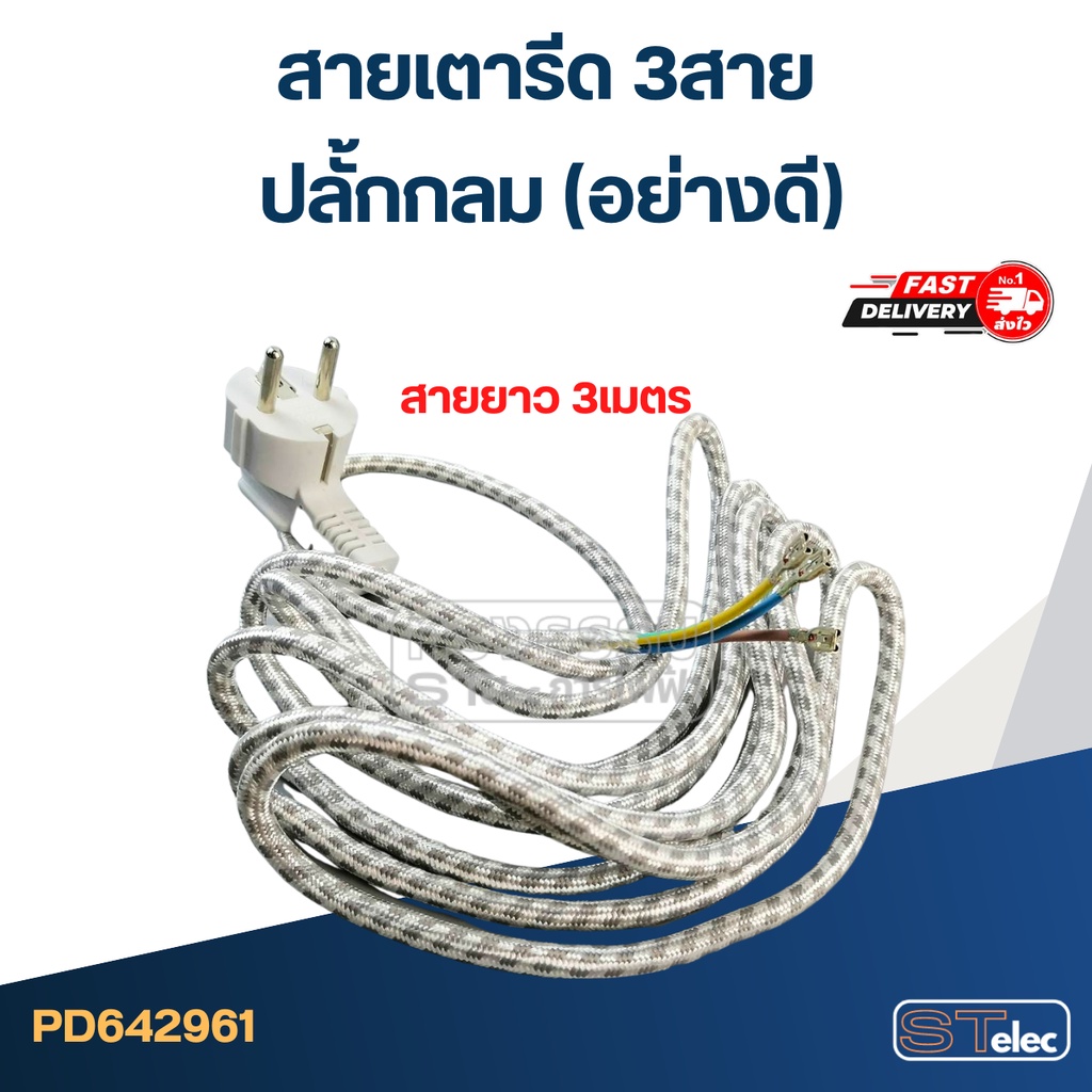สายเตารีด 3สาย ยาว 3เมตร ปลั้กกลม(อย่างดี)