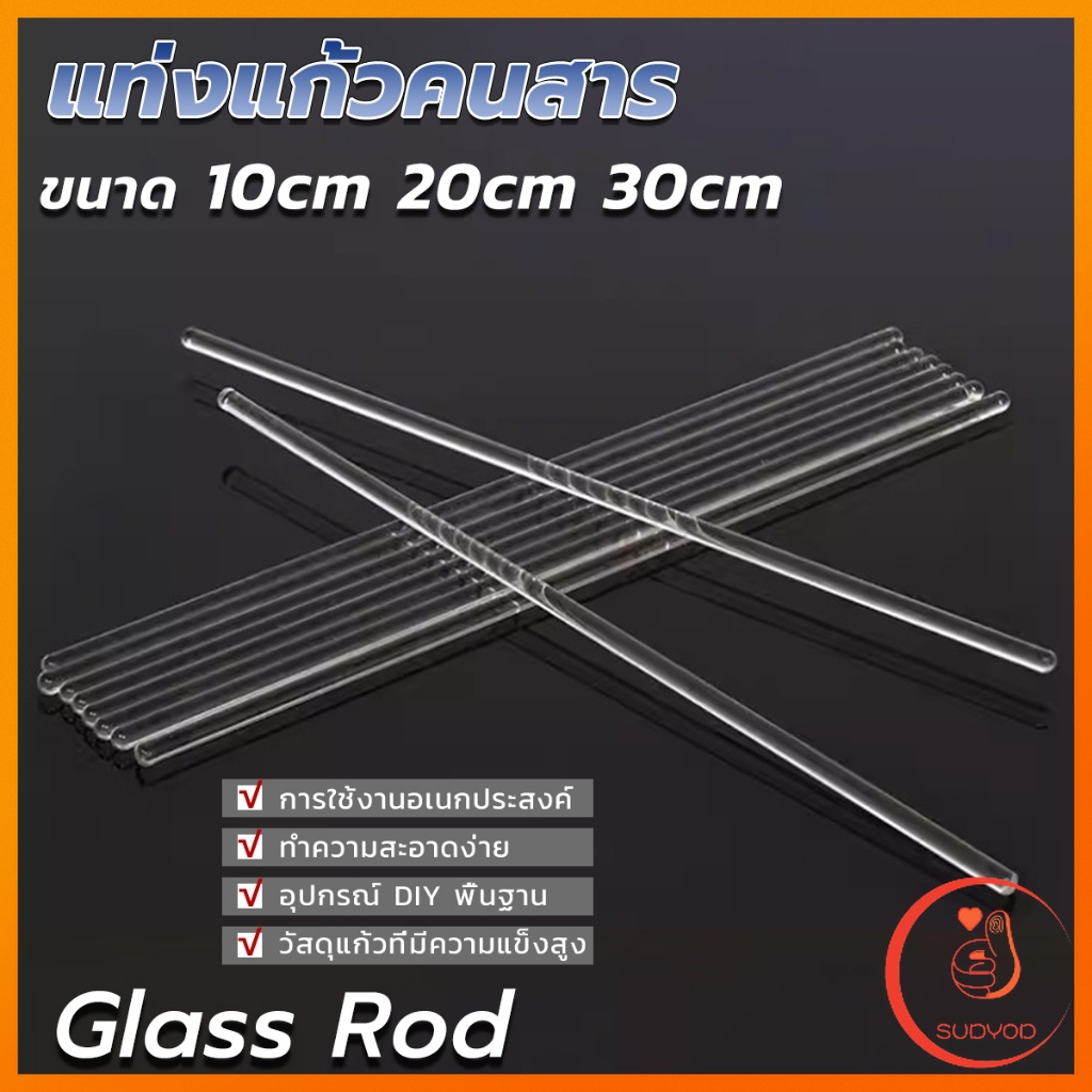 Sudyod แท่งแก้วคนสาร ขนาด 10, 20, 30cm สำหรับวิทยาศาสตร์ ห้องปฏิบัติการ  วิทยาศาสตร์ศึกษา glass stirring rod