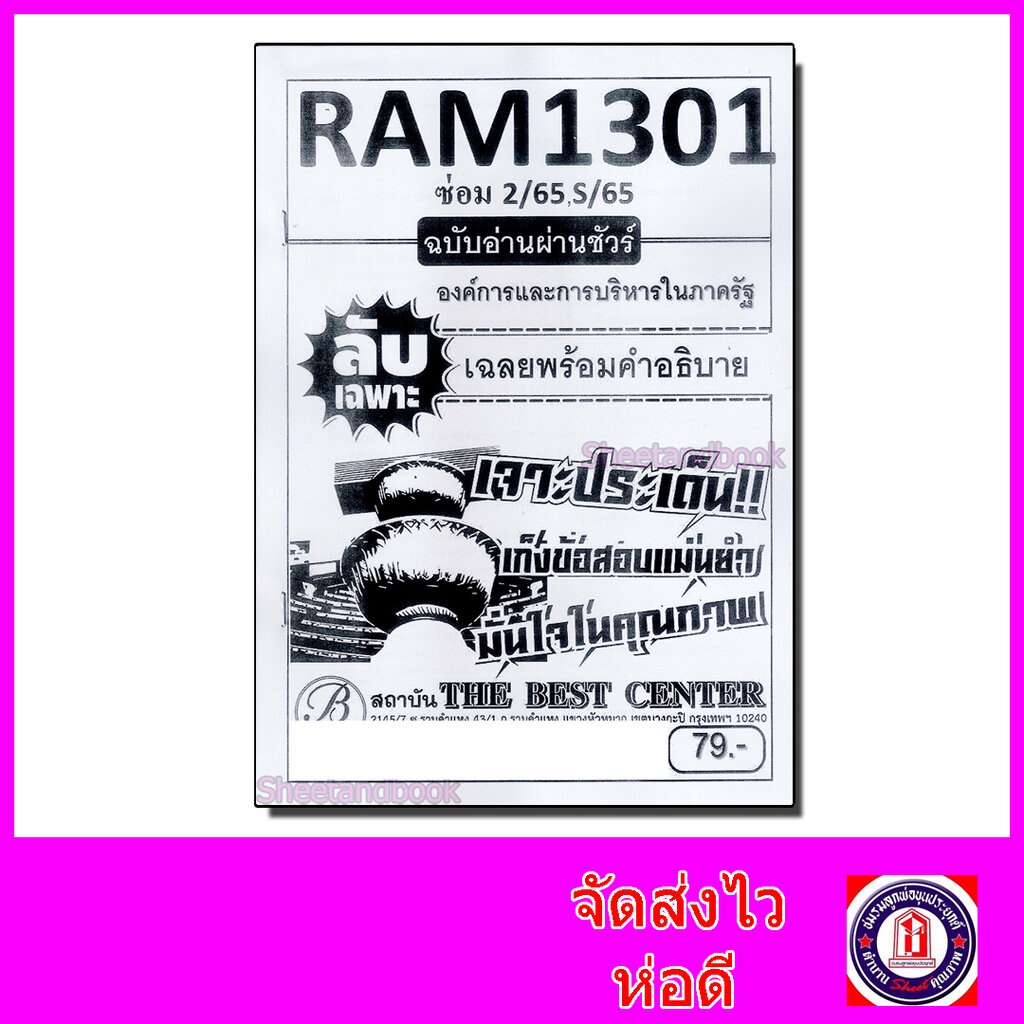 ชีทราม ข้อสอบ ปกขาว RAM1301 องค์การและการบริหารในภาครัฐ (ข้อสอบปรนัย) Sheetandbook PKS0157