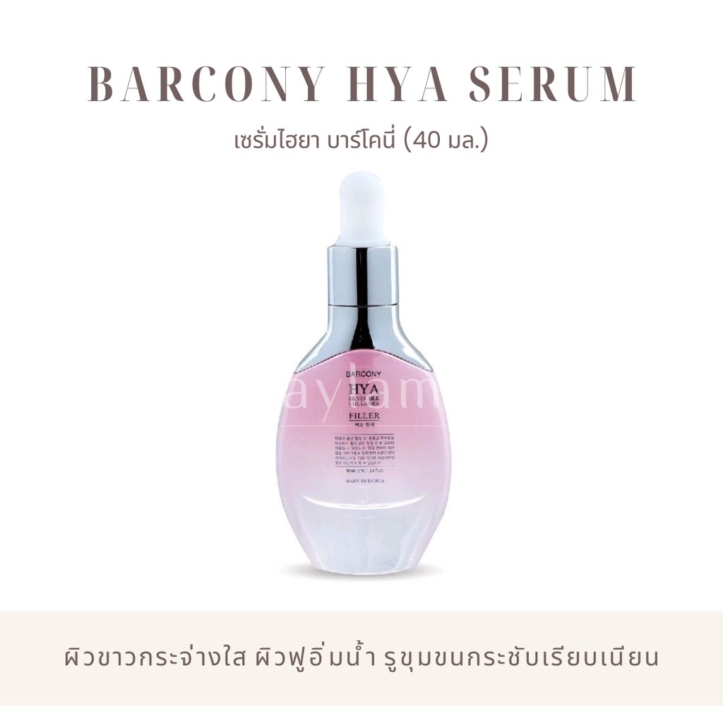 บาร์โคนี่ เซรั่มหน้าฟู ไฮยา Barcony Hya Silver Silk Collagen Filler Serum