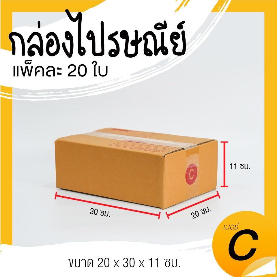 แพ็ค 20 ใบ กล่องไปรษณีย์ฝาชน เบอร์ C แบบพิมพ์ ราคาโรงงาน พร้อมส่งทั่วประเทศ