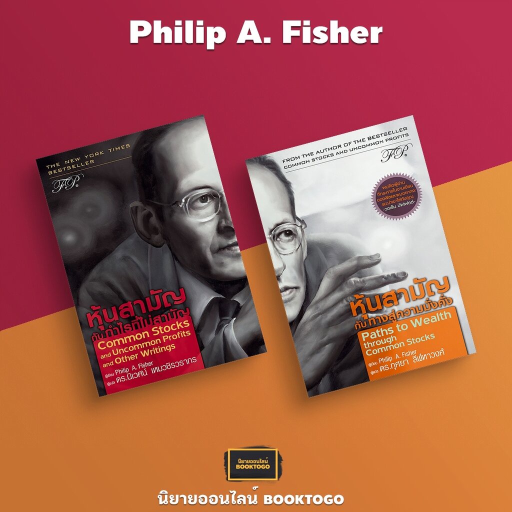 (พร้อมส่ง) หุ้นสามัญกับกำไรที่ไม่สามัญ + หุ้นสามัญกับทางสู่ความมั่งคั่ง Philip A. Fisher FP