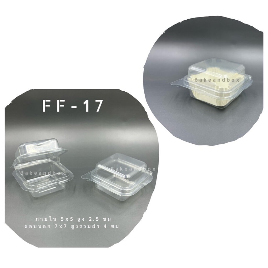 FF-17 กล่องพลาสติก/กล่องใส่บราวนี่ กบ่องขนม ฝาในตัว พับล็อก 100 ชิ้น