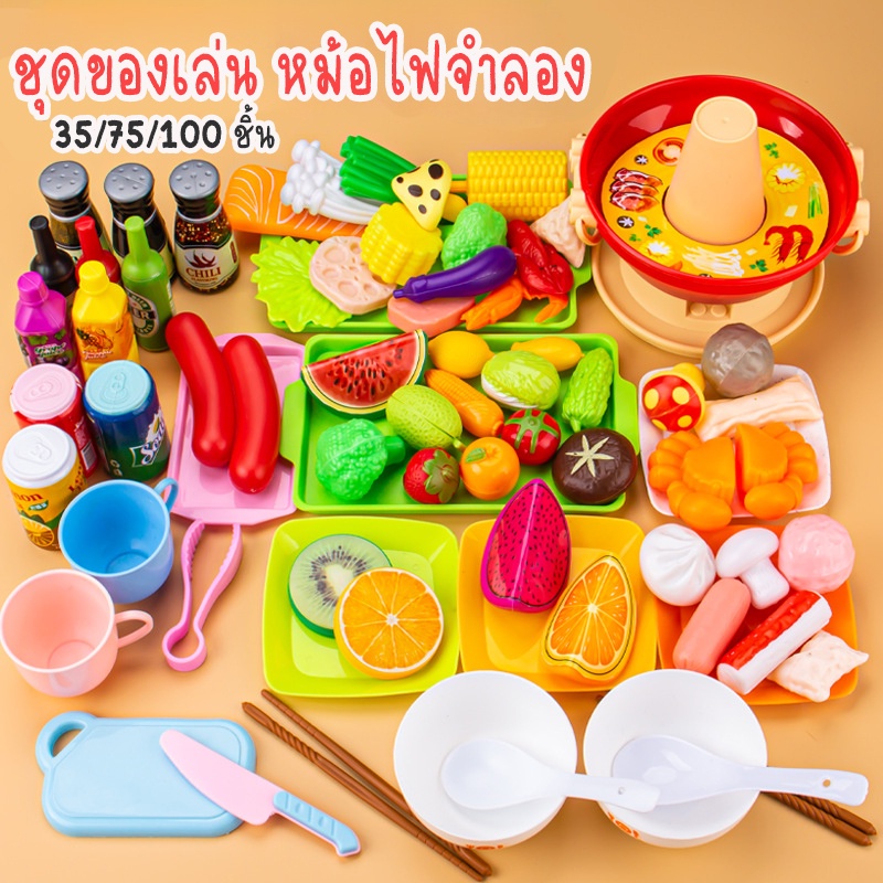 ของเล่น**ชุดหม้อไฟ** เซ็ททำอาหาร เสริมทักษะและพัฒนาการ SON4