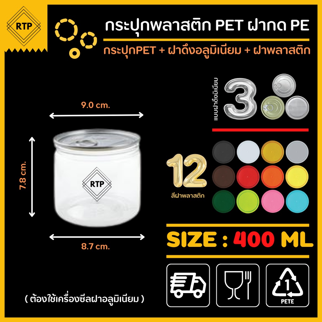 (ขนาด 400 ml+ฝาดึงอลูมิเนียม) ต้องใช้เครื่อง กระป๋องพลาสติกใส PET รุ่นฝากด ทรงกระบอกกลาง