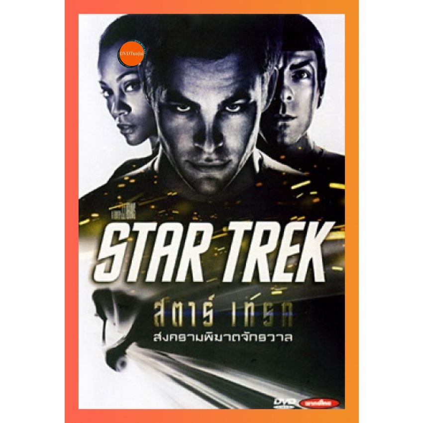 ใหม่ หนังแผ่น DVD Star Trek 1 สตาร์เทร็ค สงครามพิฆาตจักรวาล (เสียง ไทย/อังกฤษ ซับ ไทย/อังกฤษ) หนังใหม่ ดีวีดี TunJai