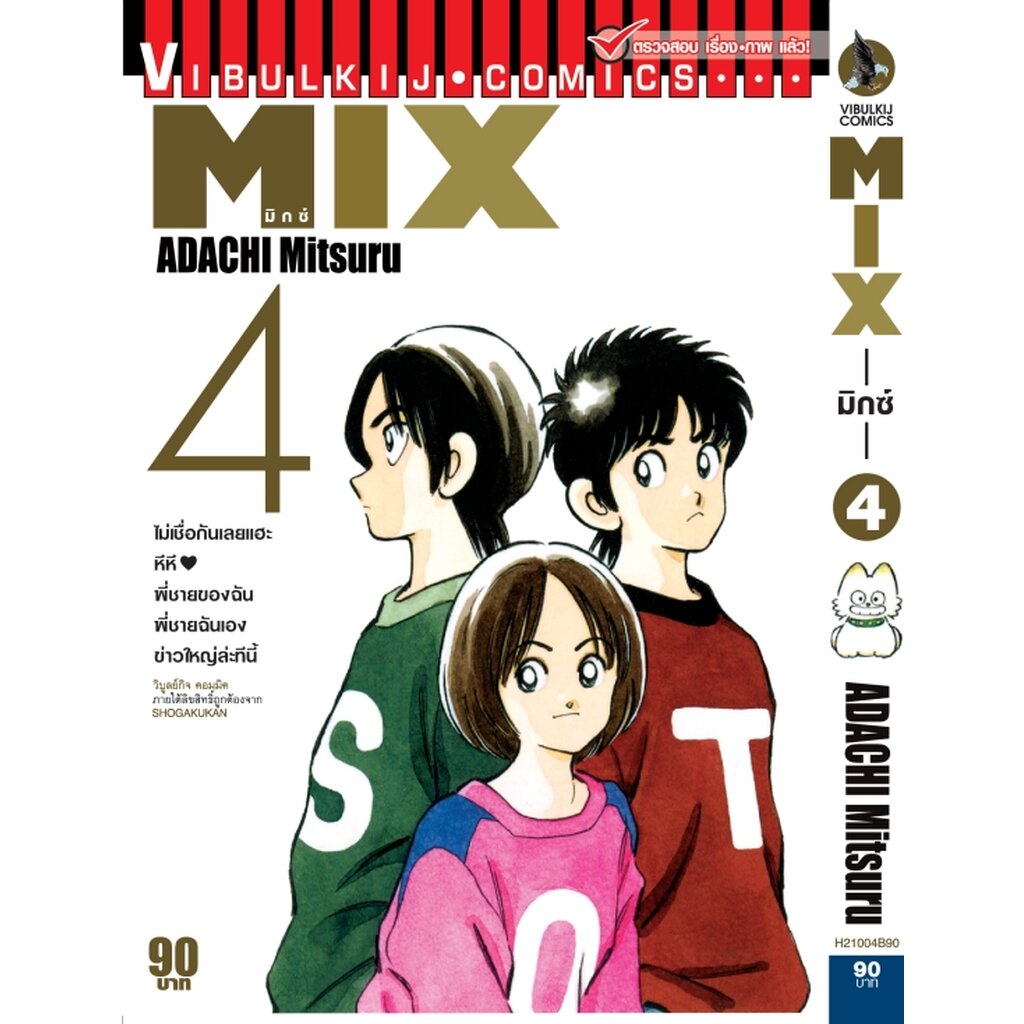 Vibulkij (วิบูลย์กิจ)" ชื่อเรื่อง : MIX มิกซ์ เล่ม 4 แนวเรื่อง : กีฬา ผู้แต่ง : ADACHI MITSURU