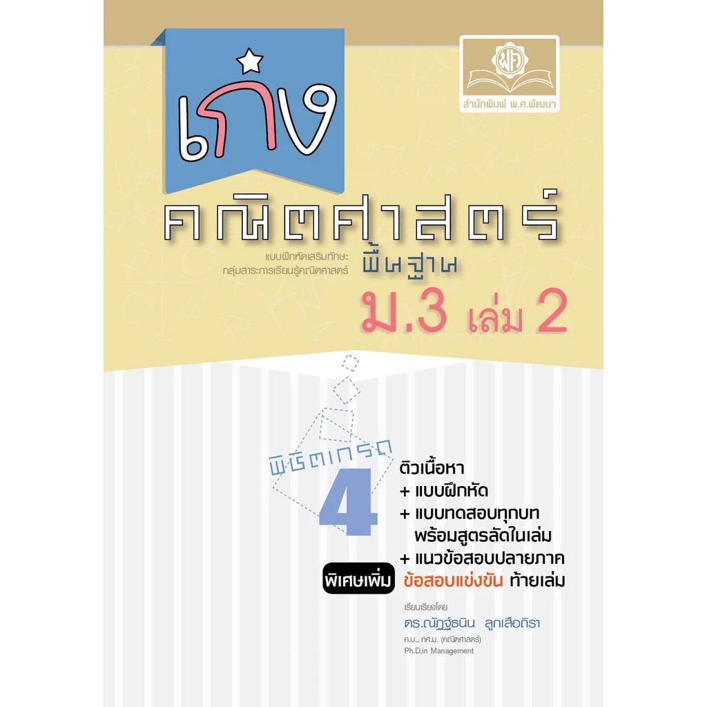 เก่ง คณิตศาสตร์ พื้นฐาน ม.3 เล่ม 2 ปรับปรุง เพิ่มข้อสอบแข่งขัน โดย พ.ศ.พัฒนา