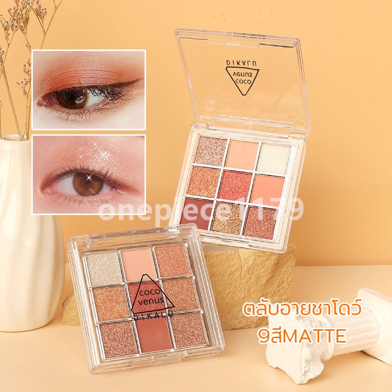 อายแชโดว์กลิตเตอร์ 9 สี อายแชโดว์พาเลท พาเลทอายแชโดว์ เนื้อดินน้ำมัน เนื้อใยไหม ประกายชิมเมอร์ DIKALU eyeshadow palette