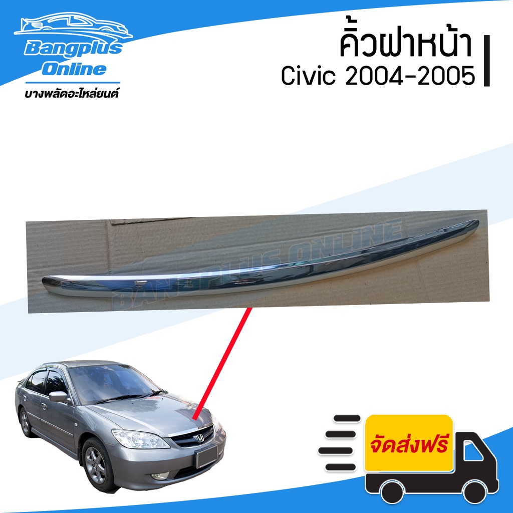 คิ้วฝาหน้า/คิ้วฝากระโปรงหน้า Honda Civic (ซีวิค) 2004-2005 (ตาเหยี่ยว)(ชุบโครเมี่ยม) – BangplusOnline